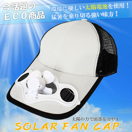 太陽光発電の帽子が涼しい！